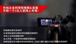 企业短视频直播培训,打造高效培训攻略